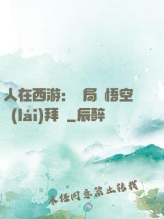 人在西游：開局孫悟空來(lái)拜師