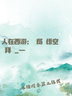 人在西游：開局孫悟空來拜師