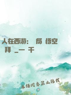 人在西游：開局孫悟空來拜師