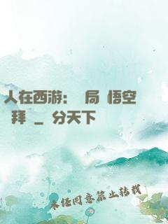 人在西游：開局孫悟空來拜師