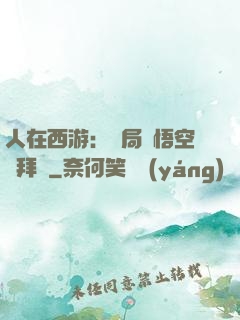 人在西游：開局孫悟空來拜師