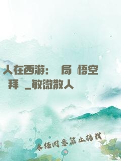 人在西游：開局孫悟空來拜師