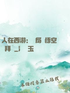 人在西游：開局孫悟空來拜師