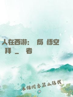 人在西游：開局孫悟空來拜師