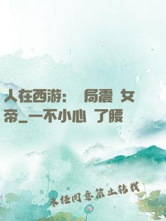 人在西游：開局震驚女帝
