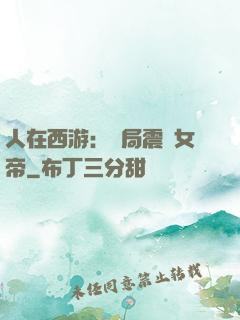 人在西游：開局震驚女帝