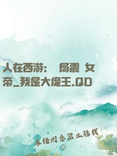 人在西游：開局震驚女帝