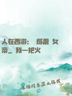 人在西游：開局震驚女帝