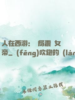 人在西游：開局震驚女帝