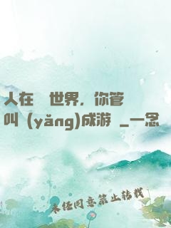 人在詭異世界，你管這叫養(yǎng)成游戲