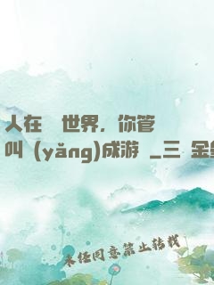 人在詭異世界，你管這叫養(yǎng)成游戲