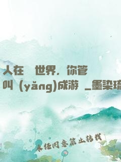 人在詭異世界，你管這叫養(yǎng)成游戲