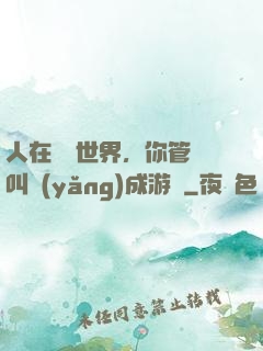 人在詭異世界，你管這叫養(yǎng)成游戲