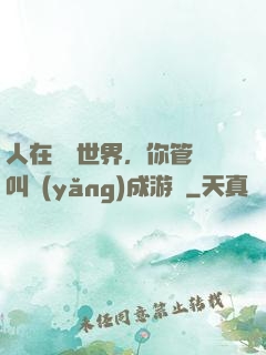 人在詭異世界，你管這叫養(yǎng)成游戲