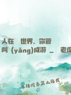 人在詭異世界，你管這叫養(yǎng)成游戲