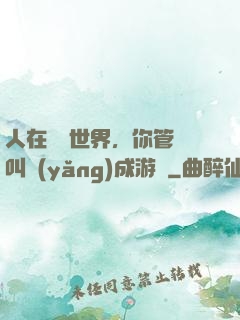 人在詭異世界，你管這叫養(yǎng)成游戲