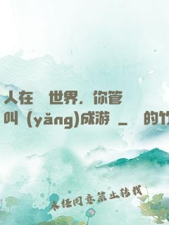 人在詭異世界，你管這叫養(yǎng)成游戲