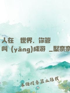 人在詭異世界，你管這叫養(yǎng)成游戲