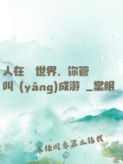 人在詭異世界，你管這叫養(yǎng)成游戲