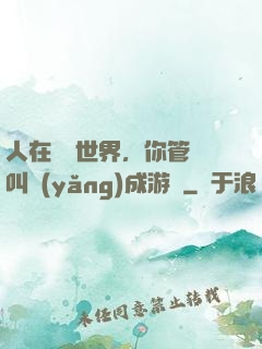 人在詭異世界，你管這叫養(yǎng)成游戲