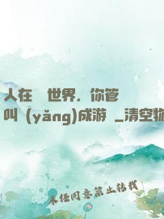 人在詭異世界，你管這叫養(yǎng)成游戲