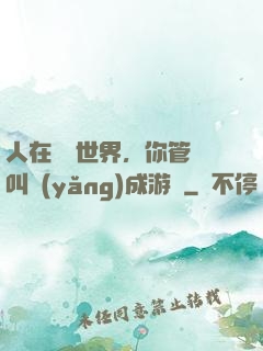 人在詭異世界，你管這叫養(yǎng)成游戲