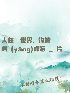 人在詭異世界，你管這叫養(yǎng)成游戲