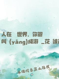 人在詭異世界，你管這叫養(yǎng)成游戲
