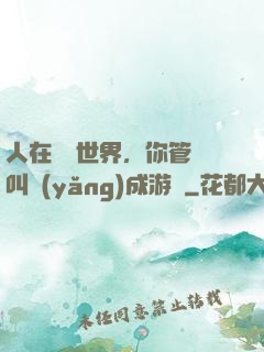 人在詭異世界，你管這叫養(yǎng)成游戲