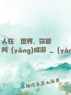 人在詭異世界，你管這叫養(yǎng)成游戲