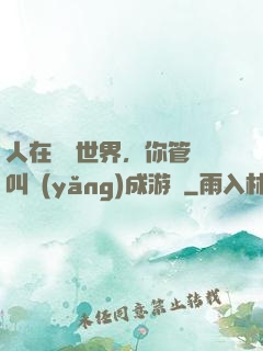 人在詭異世界，你管這叫養(yǎng)成游戲