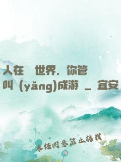 人在詭異世界，你管這叫養(yǎng)成游戲