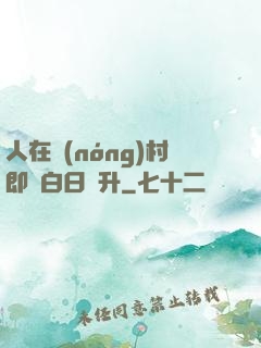人在農(nóng)村即將白日飛升