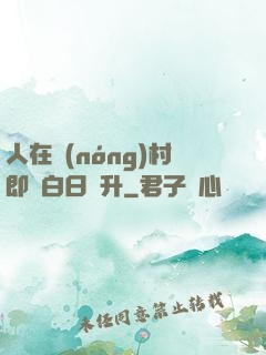 人在農(nóng)村即將白日飛升