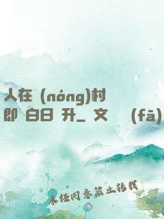 人在農(nóng)村即將白日飛升