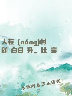 人在農(nóng)村即將白日飛升