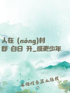 人在農(nóng)村即將白日飛升