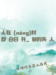 人在農(nóng)村即將白日飛升