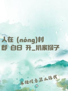 人在農(nóng)村即將白日飛升