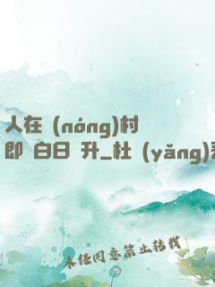 人在農(nóng)村即將白日飛升
