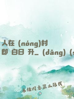 人在農(nóng)村即將白日飛升