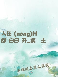人在農(nóng)村即將白日飛升