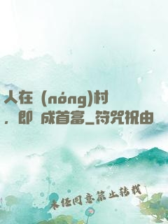 人在農(nóng)村，即將成首富