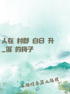 人在農村即將白日飛升