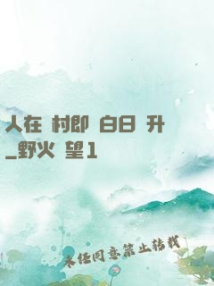 人在農村即將白日飛升