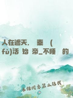 人在遮天，從秦瑤復(fù)活開始稱帝