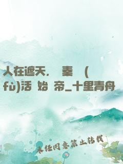人在遮天，從秦瑤復(fù)活開始稱帝