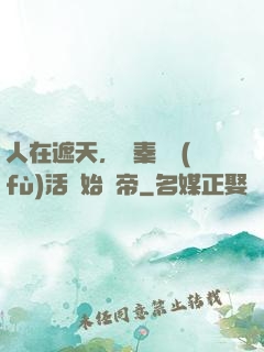 人在遮天，從秦瑤復(fù)活開始稱帝