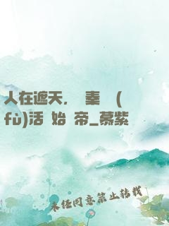 人在遮天，從秦瑤復(fù)活開始稱帝