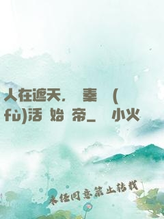 人在遮天，從秦瑤復(fù)活開始稱帝